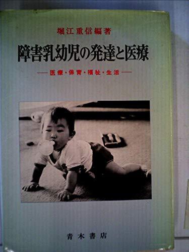 障害乳幼児の発達と医療—医療・保育・福祉・生活 (1980年) 障害乳幼児の発達と医療―医療・保育・福祉・生活 (1980年) (shin