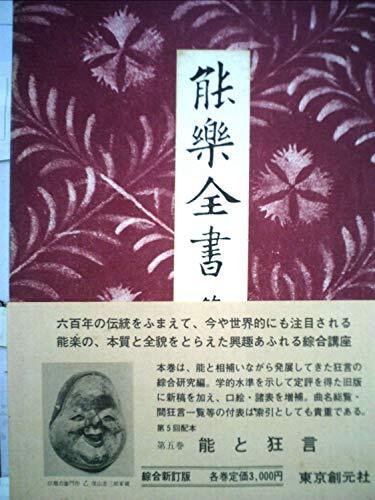 Yahoo!オークション - 能楽全書〈第5巻〉能と狂言 (1980年) (shin Yahoo!オークション - 能楽全書〈第5巻〉能と狂言 (1980年) (shin