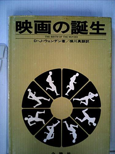 映画の誕生 (1980年) 映画の誕生 (1980年) (shin