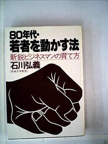 80年代・若者を動かす法―新鋭ビジネスマンの育て方 (1979年) 80年代・若者を動かす法―新鋭ビジネスマンの育て方 (1979年) (shin