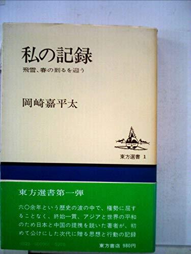 私の記録―飛雪、春の到るを迎う (1979年) (東方選書〈1〉) 私の記録―飛雪、春の到るを迎う (1979年) (東方選書〈