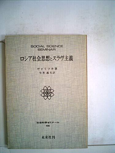 ロシア社会思想とスラヴ主義 (1979年) (社会科学ゼミナール〈66