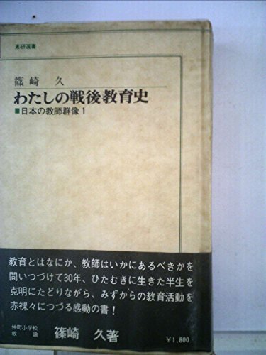 わたしの戦後教育史 (1979年) (東研選書—日本の教師群像〈1〉) わたしの戦後教育史 (1979年) (東研選書―日本の教師群像〈1〉) (