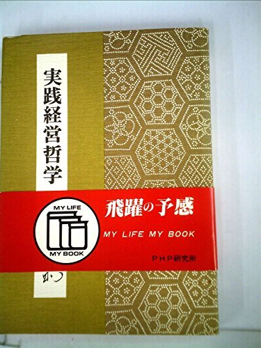 実践経営哲学 (1978年) (shin