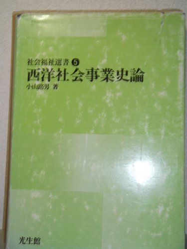 西洋社会事業史論 (1978年) (社会福祉選書〈5〉) 西洋社会事業史論 (1978年) (社会福祉選書〈5〉) (shin