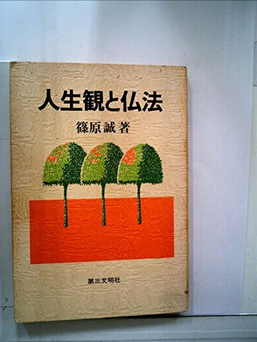 人生観と仏法 (1978年) 人生観と仏法 (1978年) (shin