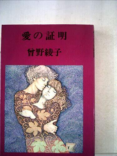 曽野綾子作品選集5　愛の証明 (1978年) 曽野綾子作品選集5 愛の証明 (1978年) (shin