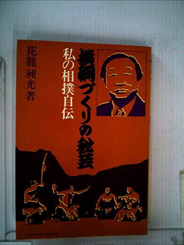 横綱づくりの秘芸—私の相撲自伝 (1977年) 横綱づくりの秘芸—私の相撲自伝 (1977年)