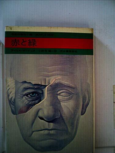 赤と緑 (1970年) (今日の海外小説) 71eMc2jrOBL._UF1000,1000_QL80_.jpg