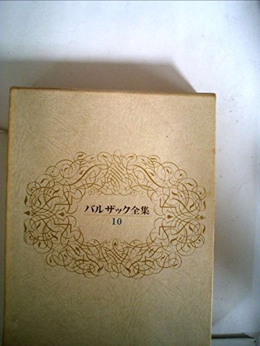 バルザック全集〈第10巻〉 (1974年) バルザック全集〈第10巻〉 (1974年) (shin