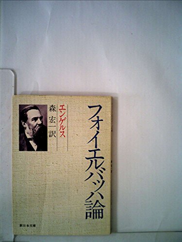 フォイエルバッハ論 (1975年) (新日本文庫〈37〉) フォイエルバッハ論 (1975年) (新日本文庫〈37〉) (shin