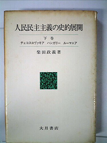 人民民主主義の史的展開〈下巻〉チェコスロヴァキア, ハンガリー, ルーマニア (1975年) 人民民主主義の史的展開〈下巻〉チェコスロヴァキア，ハンガリー