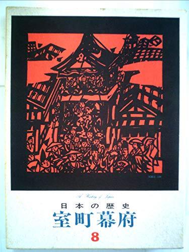 日本の歴史〈8〉室町幕府 (1972年) 日本の歴史〈8〉室町幕府 (1972年) (shin 漫画、コミック