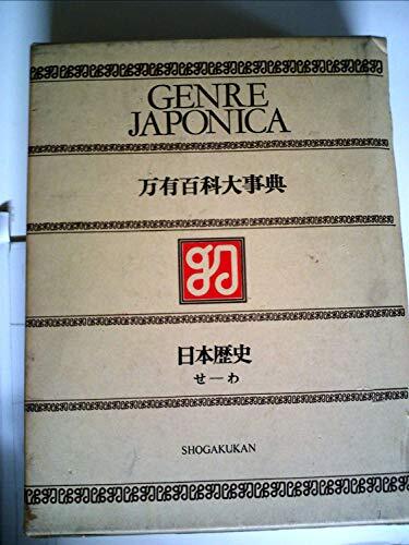 万有百科大事典〈6〉日本歴史 (1974年) (shin(漫画、コミック