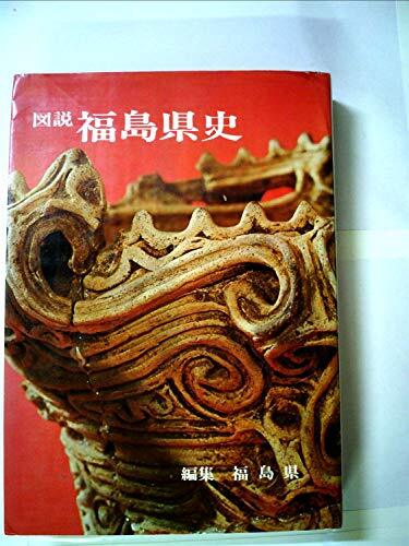 図説福島県史 (1972年) 図説福島県史 (1972年) (shin