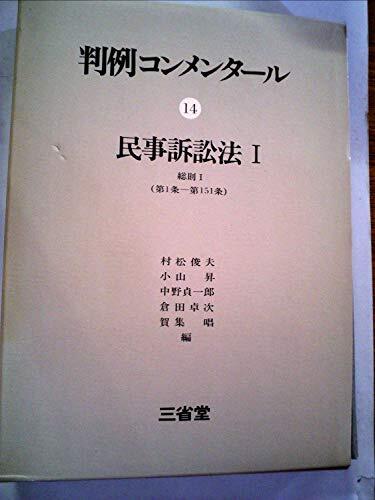 判例コンメンタール〈14〉民事訴訟法 (1976年) 判例コンメンタール〈14〉民事訴訟法 (1976年) (shin