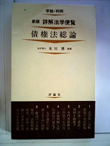 詳解法学便覧〈第10〉債権法総論 (1970年) 詳解法学便覧〈第10〉債権法総論 (1970年) (shin その他