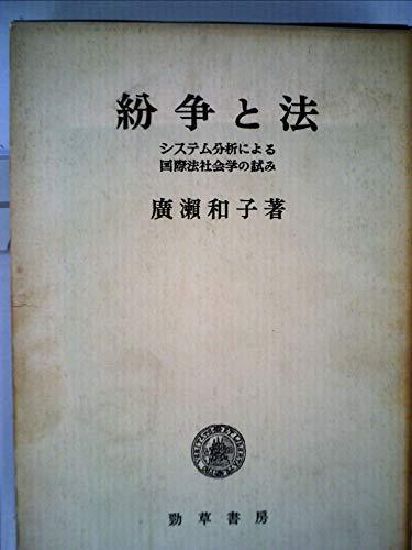 紛争と法―システム分析による国際法社会学の試み (1970年) 紛争と法―システム分析による国際法社会学の試み (1970年) 紛争