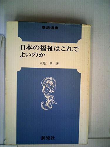 日本の福祉はこれでよいのか (1976年) (泰流選書) 日本の福祉はこれでよいのか (1976年) (泰流選書) (shin