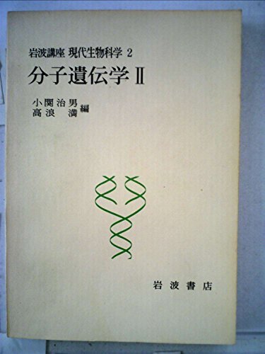 岩波講座現代生物科学〈2〉分子遺伝学 (1975年) 岩波講座現代生物科学〈2〉分子遺伝学 (1975年) (shin