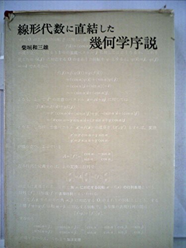 線形代数に直結した幾何学序説 (1972年)　(shin