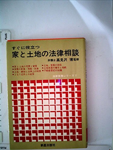 すぐに役立つ家と土地の法律相談 (1967年) (法律実務シリーズ〈2〉) すぐに役立つ家と土地の法律相談 (1967年) (法律実務シリーズ〈2