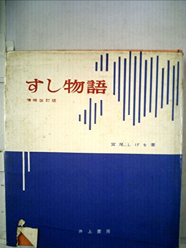 すし物語 (1960年) すし物語 (1960年) (shin