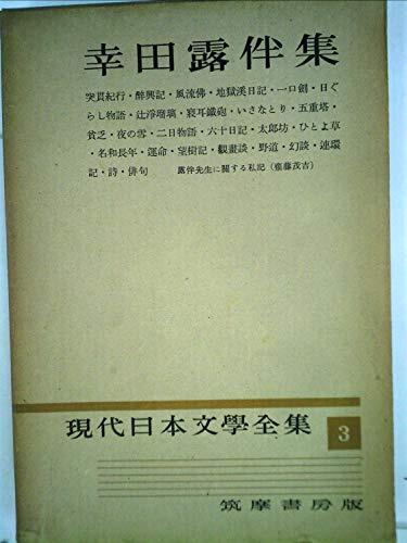 現代日本文学全集〈第3〉幸田露伴集 (1954年) 現代日本文学全集〈第3〉幸田露伴集 (1954年) (shin その他