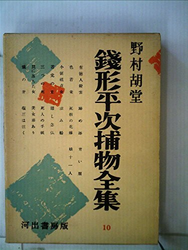 銭形平次捕物全集〈第10〉 (1956年) (shin