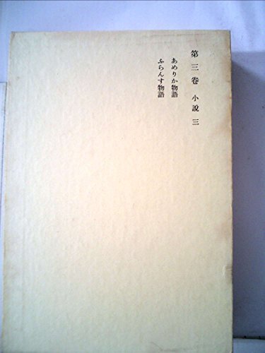荷風全集〈第3巻〉 (1963年) 荷風全集〈第3巻〉 (1963年) Amazon.co.jp: 永井荷風 電子全集3