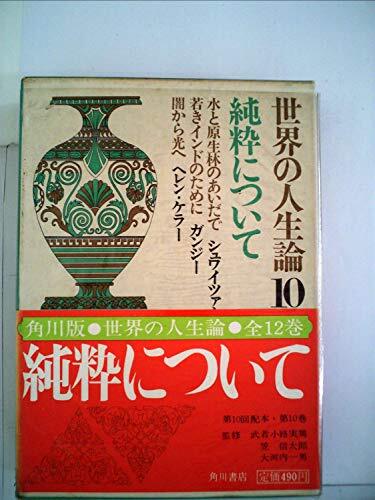 世界の人生論〈第10〉純粋について (1968年) 世界の人生論〈第10〉純粋について (1968年) (shin
