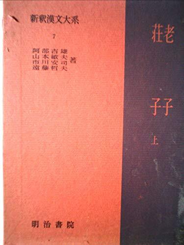 Yahoo!オークション - 新釈漢文大系〈第7巻〉老子・荘子 (1966年 Yahoo!オークション - 新釈漢文大系〈第7巻〉老子・荘子 (1966年