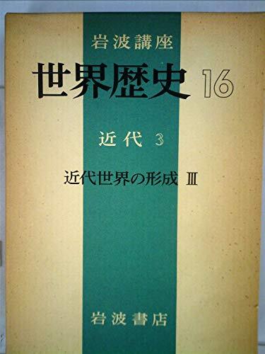 世界歴史 16 近代 3 (岩波講座) 世界歴史 16 近代 3 (岩波講座) 世界歴史 16 近代 3 (岩波講座)