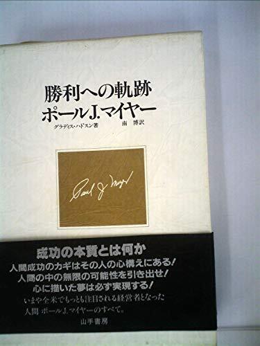 ポールJ.マイヤー　勝利への軌跡 Amazon.co.jp: 勝利への軌跡 ポール、j．マイヤー : おもちゃ