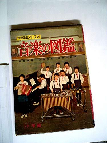 小学館の学習図鑑シリーズ 26 音楽の図鑑 (shin