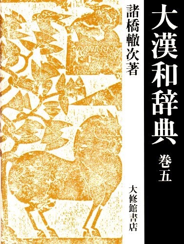 大漢和辞典〈巻5〉　(shin