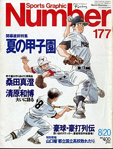 Number(ナンバー)　177号　1987年 8月20日号 [雑誌] Number(ナンバー) 177号 1987年 8月20日号 [雑誌] (shin 漫画
