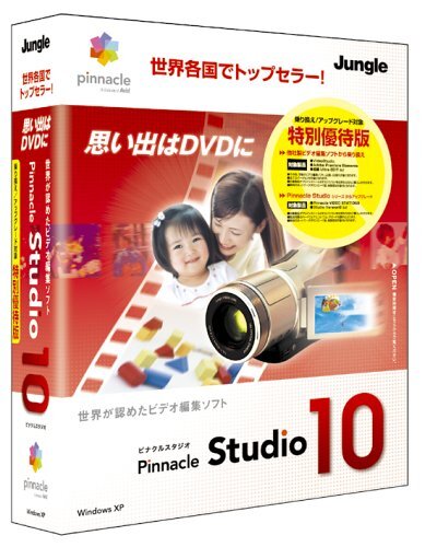 Pinnacle Studio 10 特別優(yōu)待版　(shin