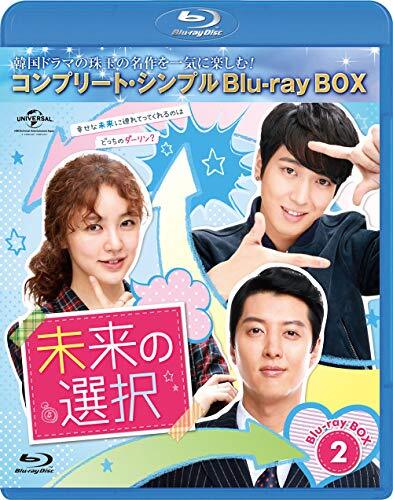 未来の選択 BD-BOX2(コンプリート・シンプルBD‐BOX6000円シリーズ)(期間限定生産) [Blu-ray] 未来の選択 BD-BOX2(コンプリート・シンプルBD‐BOX6，000円