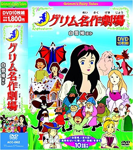 爆買いしたい グリム 名作劇場 [DVD ACC-062 10話収録 長靴をはいた描 白雪姫 ノート・メモ帳