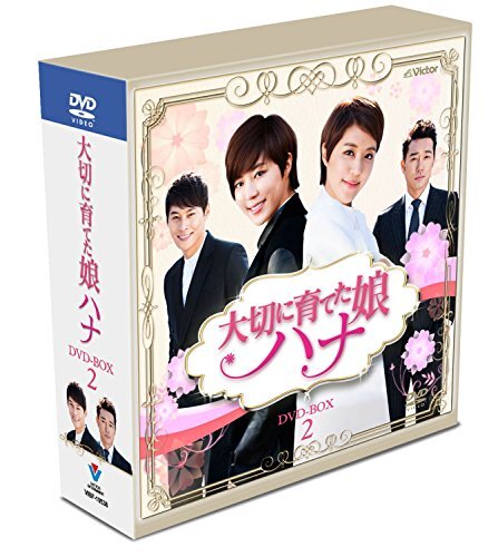 大切に育てた娘ハナ スペシャルプライス コンパクトDVD-BOX2(21枚組)(中古 未使用品) (shin