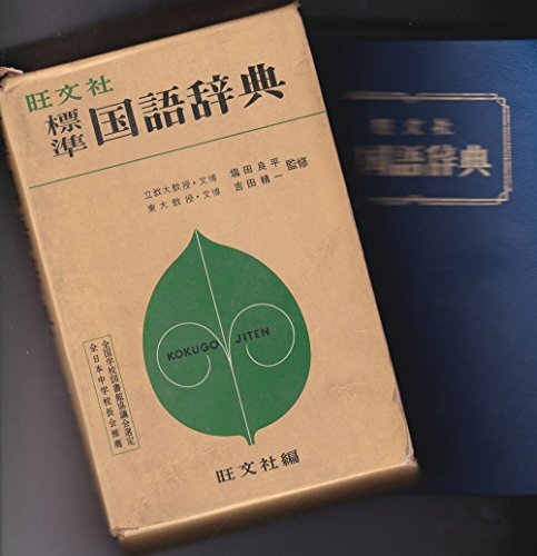 標準国語辞典 (1966年) (shin