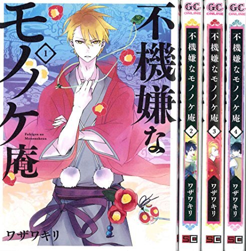 不機嫌なモノノケ庵 コミック 1-4巻セット (ガンガンコミックスONLINE) 不機嫌なモノノケ庵 コミック 1-4巻セット (ガンガンコミックス