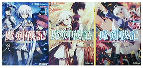 魔剣戦記 文庫 1-3巻セット (オーバーラップ文庫) 魔剣戦記 文庫 1-3巻セット (オーバーラップ文庫) (shin