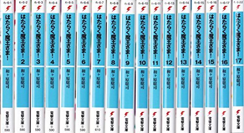 はたらく魔王さま! 文庫 1-17巻セット (電撃文庫) はたらく魔王さま! 文庫 1-17巻セット (電撃文庫)