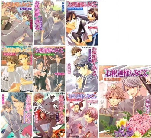 お釈迦様もみてる 文庫 全10巻完結セット (コバルト文庫) お釈迦様もみてる スクール フェスティバルズ／今野 緒雪