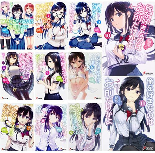 俺を好きなのはお前だけかよ 文庫 1-11巻セット　(電撃文庫) 321806000042.webp