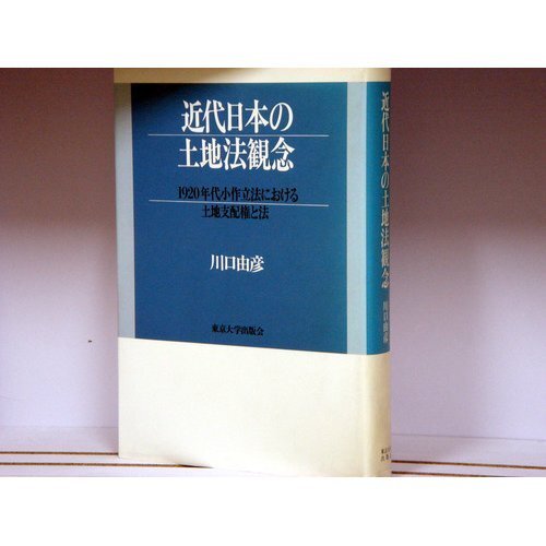近代日本の土地法観念—1920年代小作立法における土地支配権と法 近代日本の土地法観念―1920年代小作立法における土地支配権と