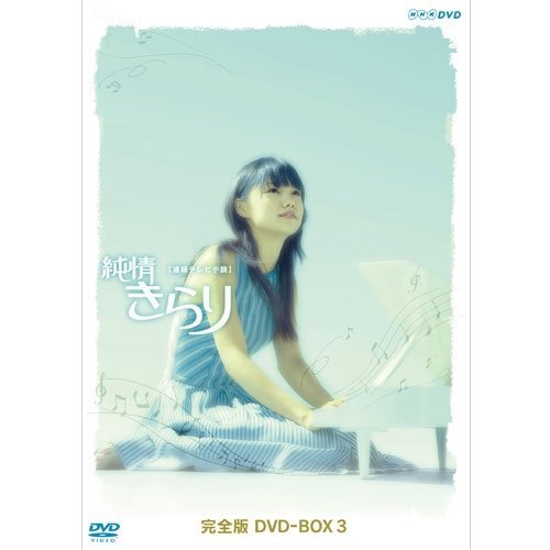 宮崎あおい 純情きらり 完全版 DVD-BOX 1-3 全13巻+特典ディスク Amazon.co.jp: 純情きらり 完全版 DVD-BOX 1 : 宮崎あおい, 宮崎