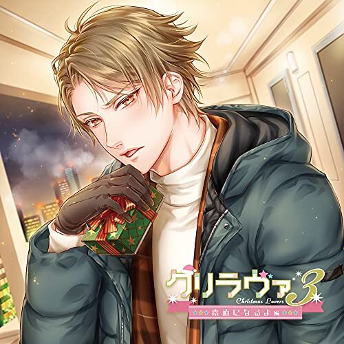 「クリラヴァ3」 素直になるよ編(CV.湯町駆)　(shin